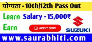 Read more about the article Suzuki Motors CTS Recruitment 2024: सुजुकी मोटर्स से CTS स्कीम के तहत निशुल्क ITI करने का अवसर