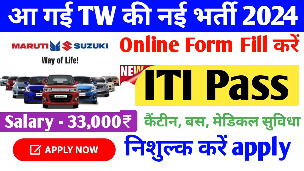 Read more about the article Maruti Suzuki TW Recruitment 2024 : जल्दी आवेदन करें