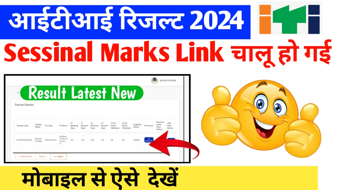 You are currently viewing ITI NCVT Result 2024 : Check Now